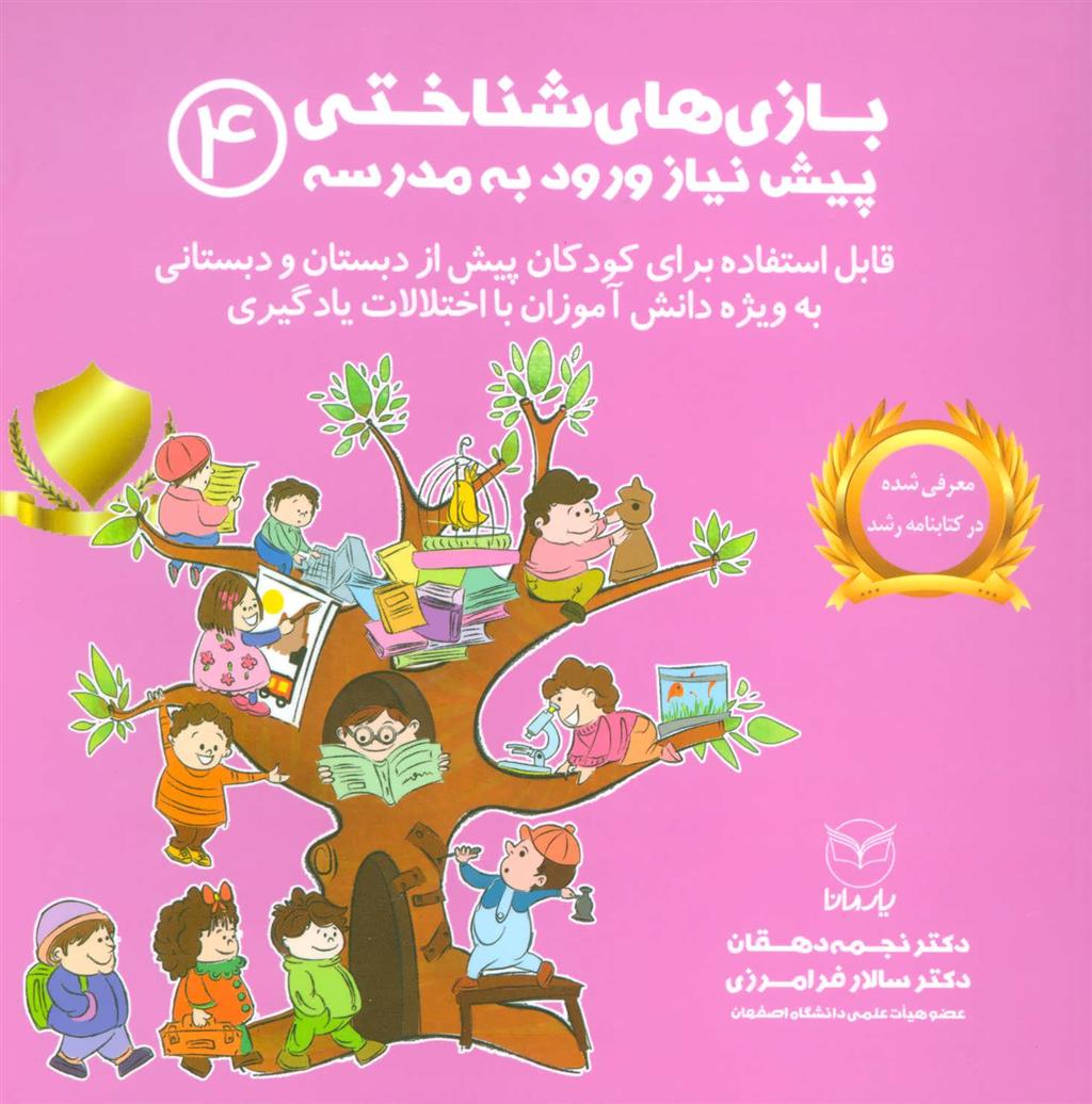 کتاب بازی های شناختی پیش نیاز ورود به مدرسه 4