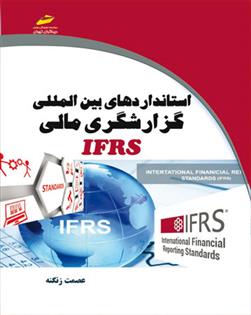 کتاب استانداردهای بین المللی گزارشگری مالی IFRS;