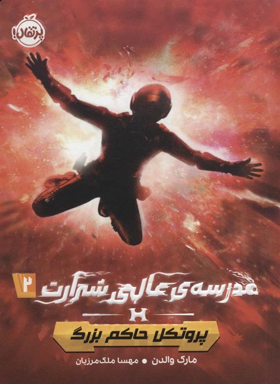 کتاب مدرسه ی عالی شرارت 2