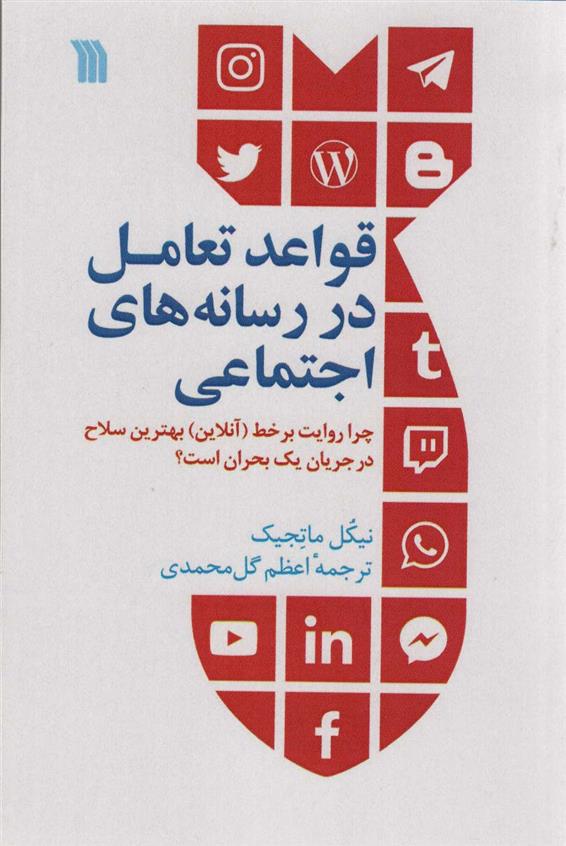 کتاب قواعد تعامل در رسانه های اجتماعی;