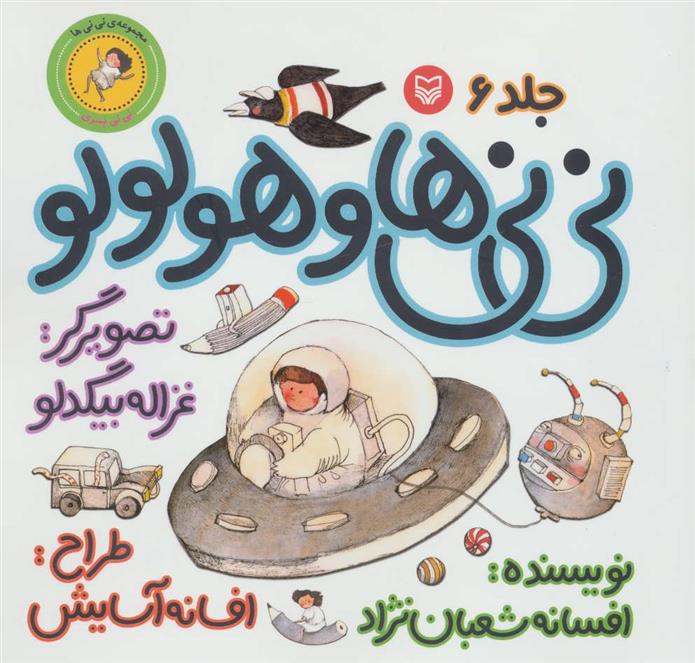 کتاب نی نی ها و هولولو 6