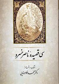 کتاب سی قصیده از ناصر خسرو