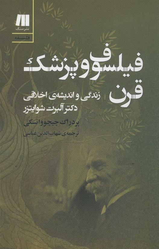 کتاب فیلسوف و پزشک قرن
