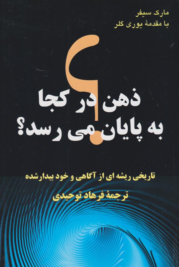 کتاب 	ذهن در کجا به پایان می رسد؟