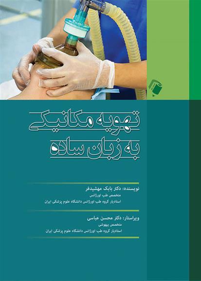 کتاب تهویه مکانیکی به زبان ساده