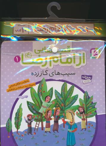 مجموعه کتاب آویزدار قصه هایی از امام رضا (10جلدی)