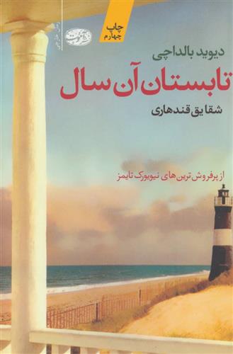 کتاب تابستان آن سال
