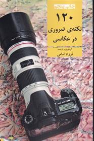 کتاب 120 نکته ی ضروری در عکاسی;