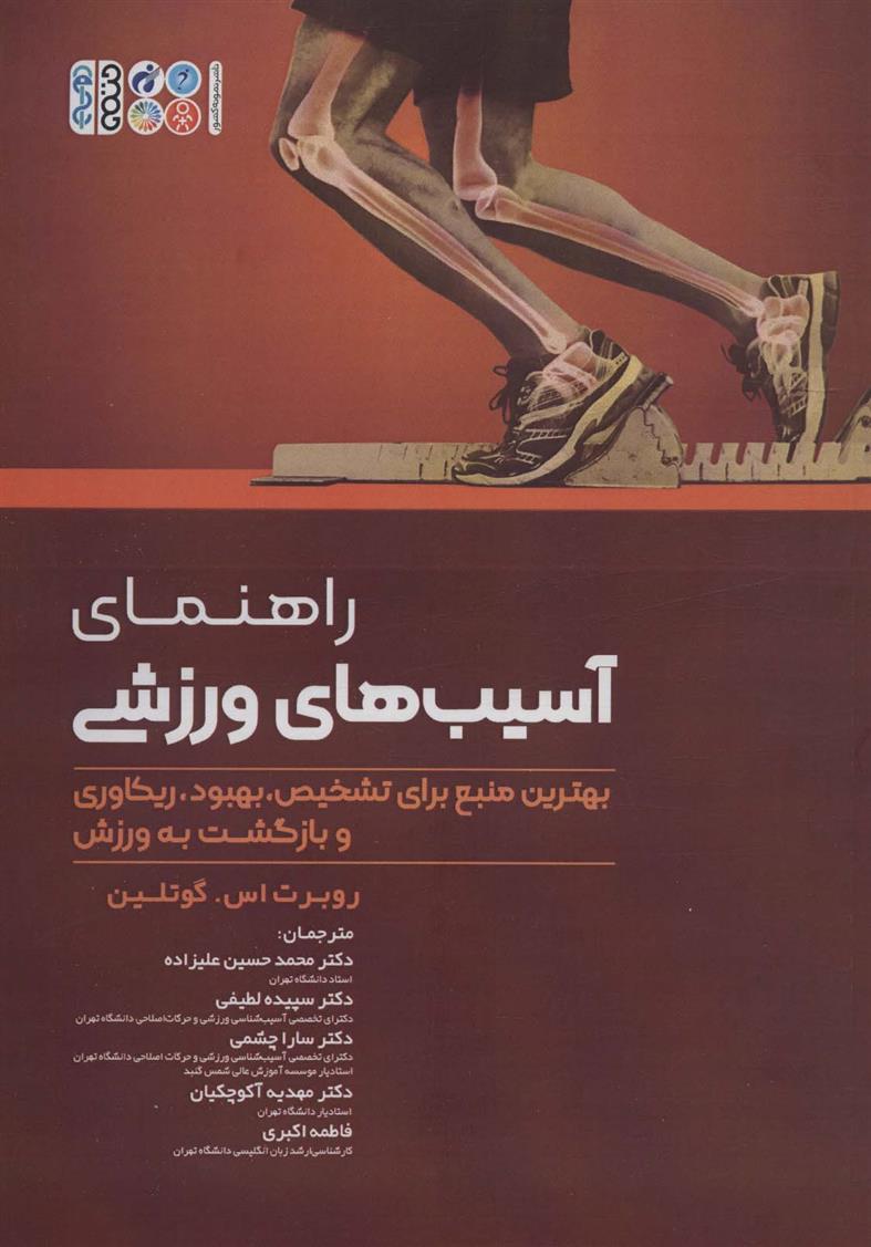 کتاب راهنمای آسیب های ورزشی