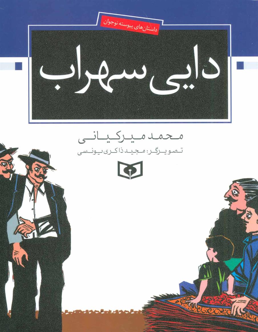 کتاب دایی سهراب
