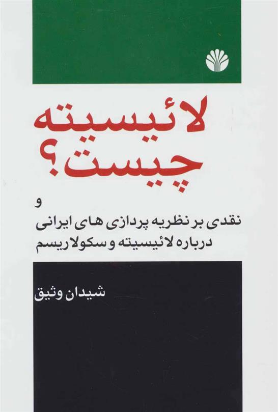 کتاب لائیسیته چیست؟