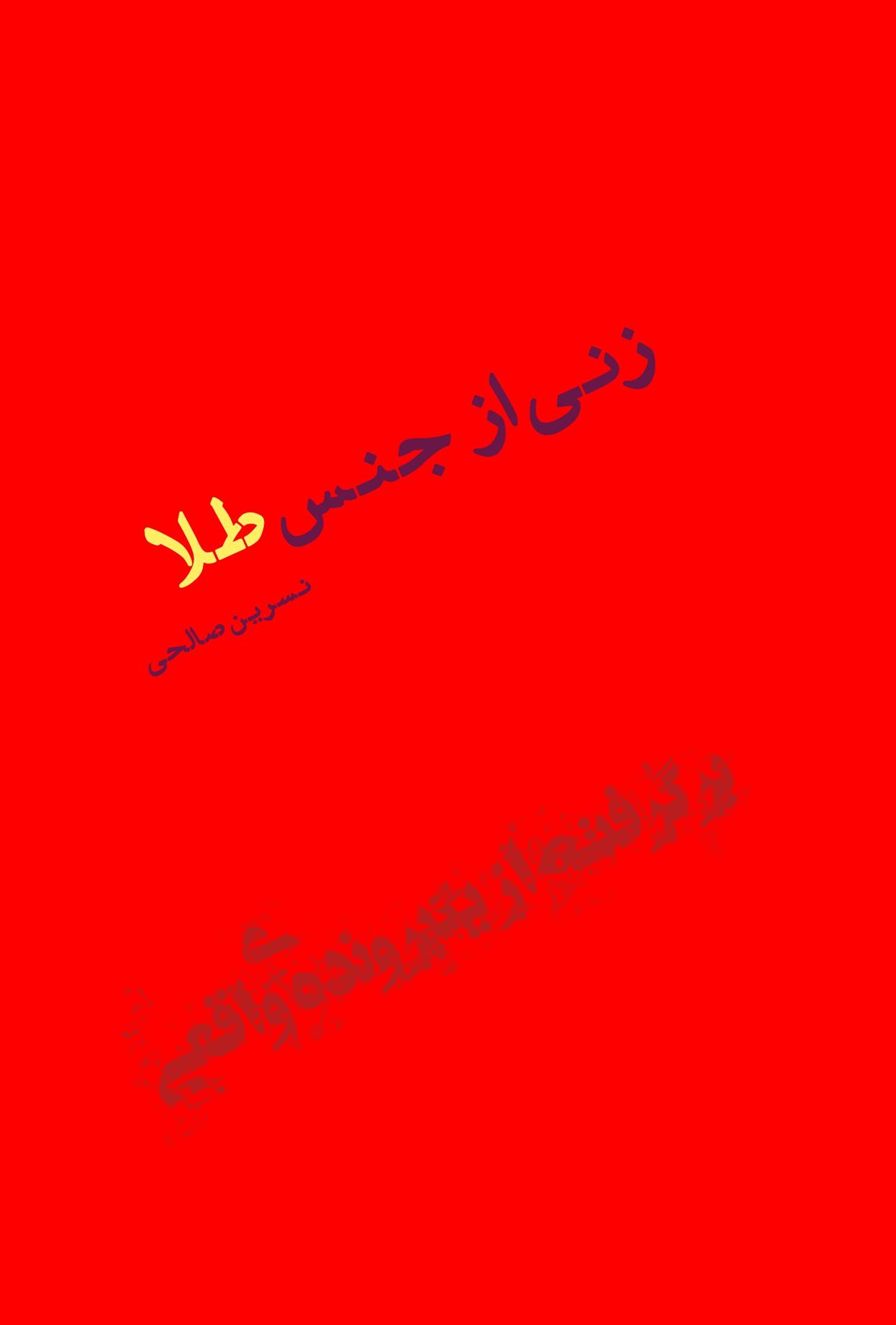کتاب زنی از جنس طلا