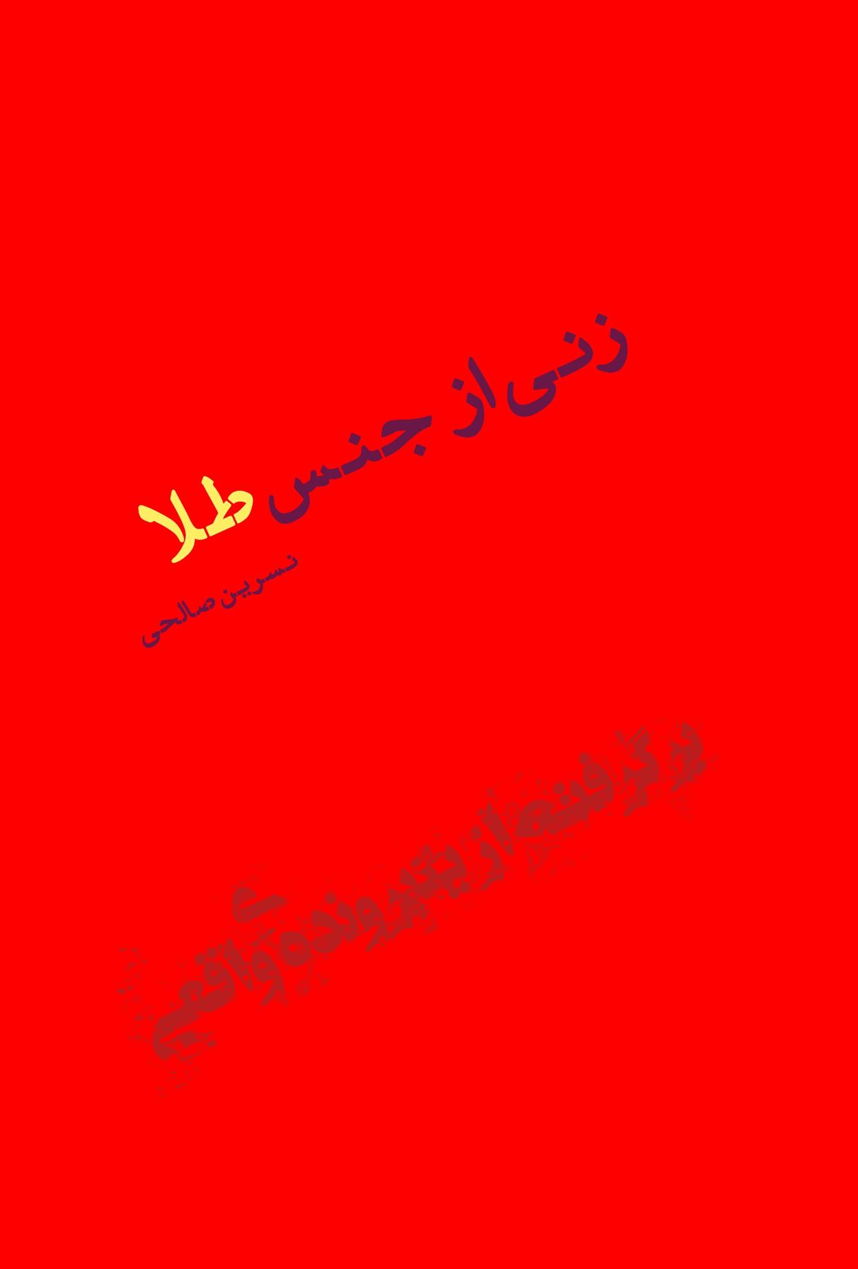 کتاب زنی از جنس طلا;