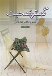 کتاب گستره محبت