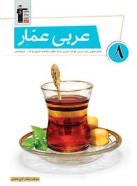 عربی عمار هشتم