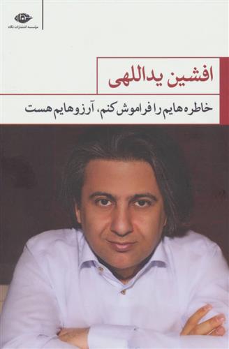 کتاب خاطره هایم را فراموش کنم آرزوهایم هست