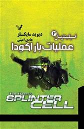 کتاب عملیات باراکودا