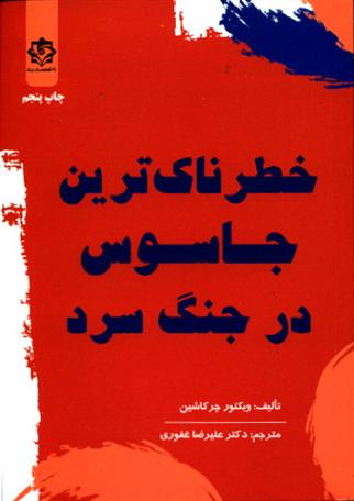 کتاب خطرناک ترین جاسوس در جنگ سرد
