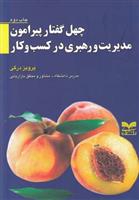 کتاب چهل گفتارپیرامون مدیریت و رهبری در کسب و کار;