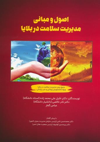 کتاب اصول و مبانی مدیریت سلامت در بلایا