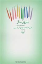 کتاب بارون ساز