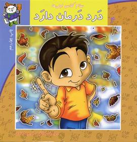 کتاب درد درمان دارد