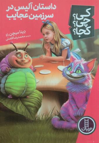 کتاب داستان آلیس در سرزمین عجایب