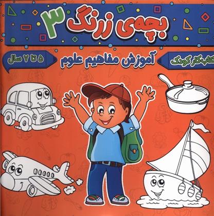 کتاب بچه ی زرنگ (3)