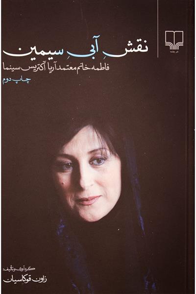 کتاب نقش آبی سیمین