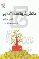 کتاب دانش ثروتمند شدن