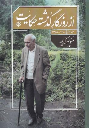 کتاب از روزگار گذشته حکایت(جلد دوم)