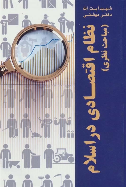 کتاب نظام اقتصادی در اسلام