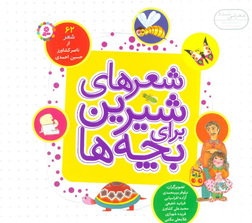 کتاب شعرهای شیرین برای بچه ها (شمیز)
