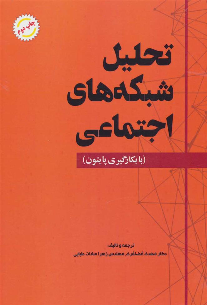 کتاب تحلیل شبکه های اجتماعی;