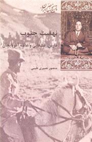 کتاب نهضت جنوب
