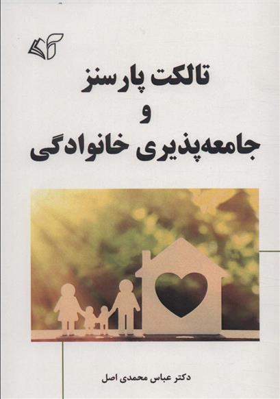 کتاب تالکت پارسنز و جامعه پذیری خانوادگی