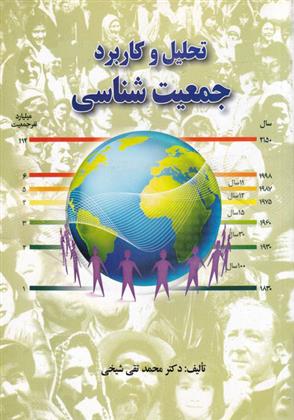 کتاب تحلیل و کاربرد جمعیت شناسی;