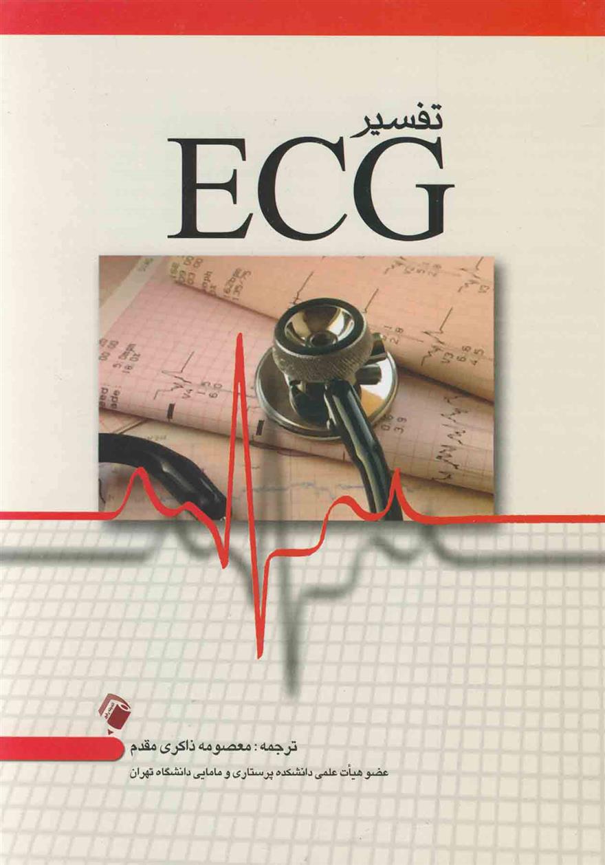 کتاب تفسیر ECG