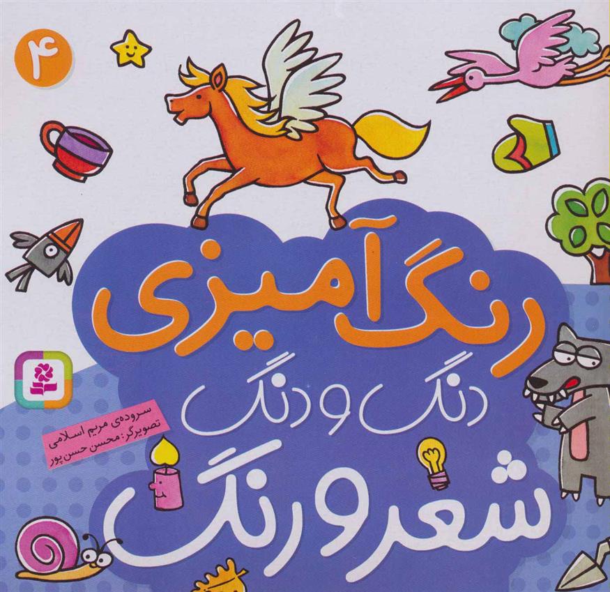 کتاب دنگ و دنگ شعر و رنگ 4