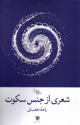 کتاب شعری از جنس سکوت