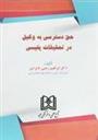 کتاب حق دسترسی به وکیل در تحقیقات پلیسی