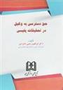 کتاب حق دسترسی به وکیل در تحقیقات پلیسی;