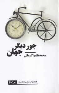 کتاب جور دیگر جهان