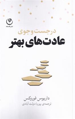 کتاب در جست و جوی عادت های بهتر