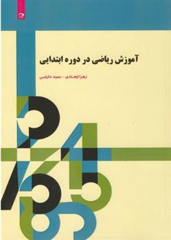 کتاب آموزش ریاضی در دوره ابتدایی