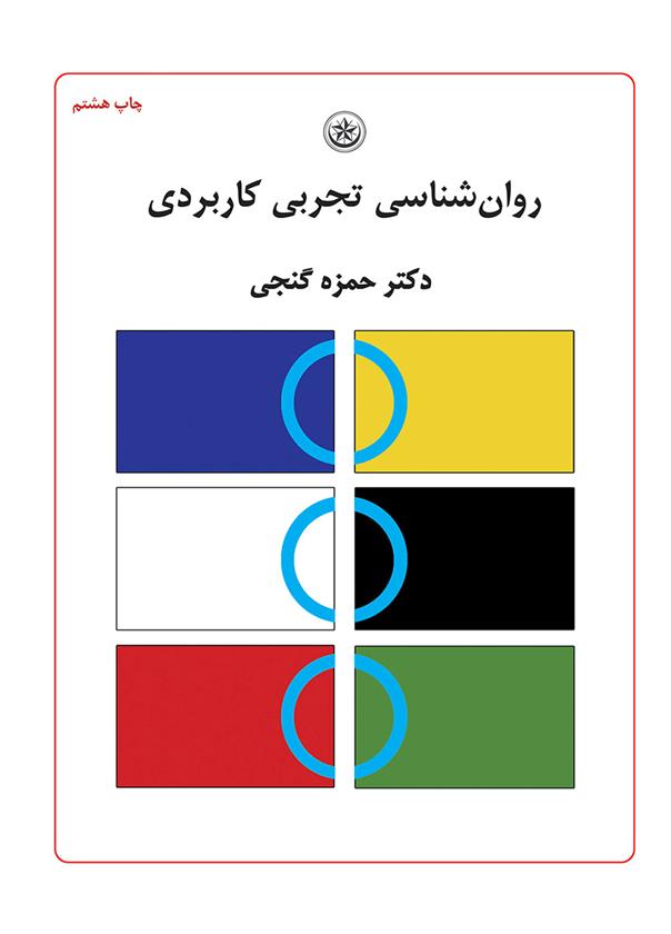 کتاب روان شناسی تجربی کاربردی;