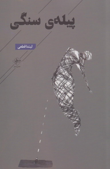 کتاب پیله سنگی