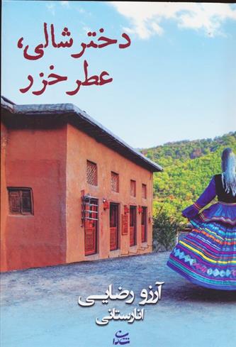 کتاب دختر شالی،عطر خزر