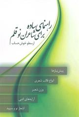 کتاب راهنمای ساده برای شاعران نو قلم