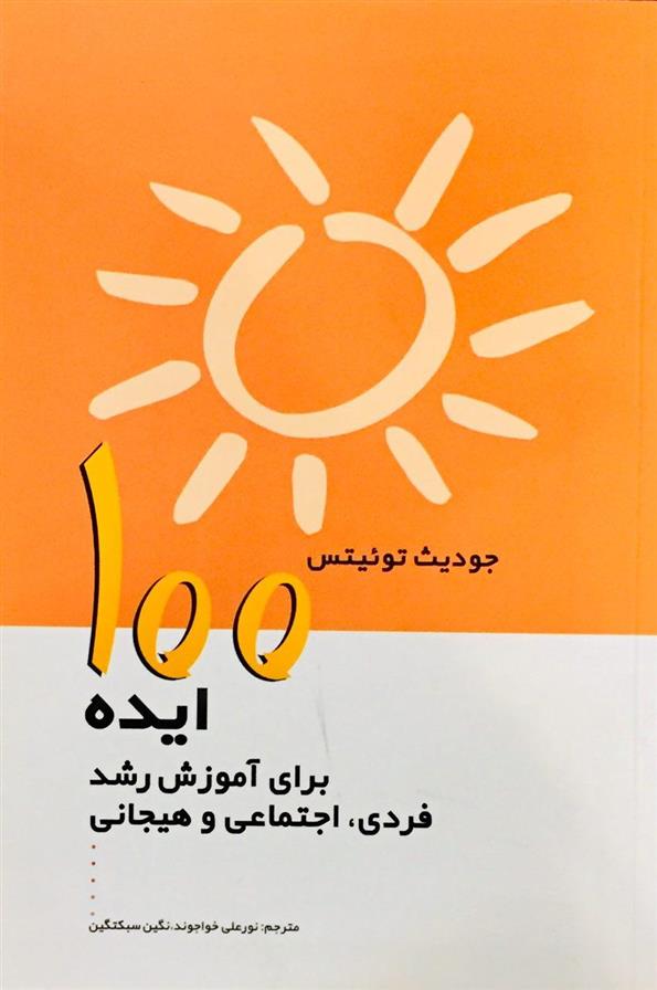 کتاب 100 ایده برای آموزش رشد فردی، اجتماعی و هیجانی